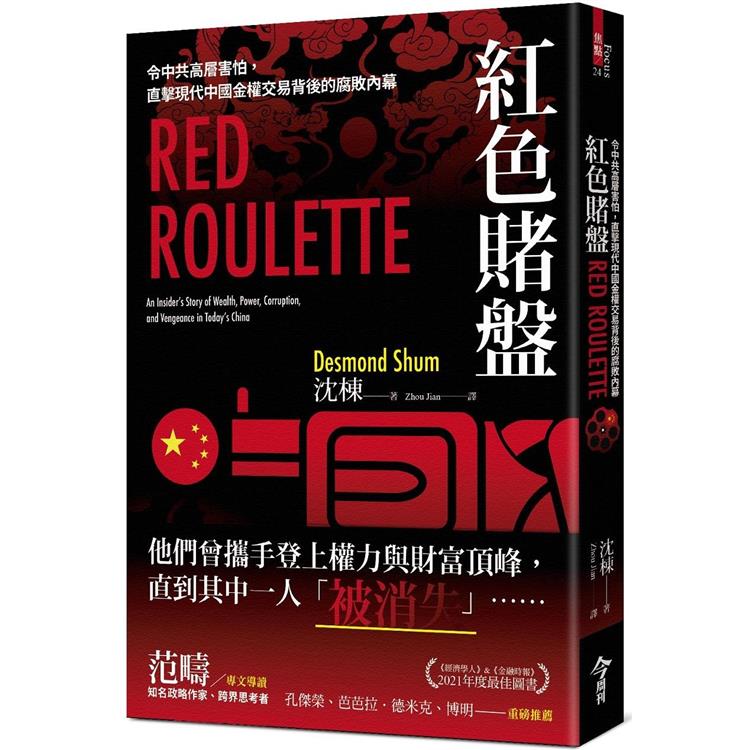 紅色賭盤：令中共高層害怕，直擊現代中國金權交易背後的腐敗內幕 | 拾書所