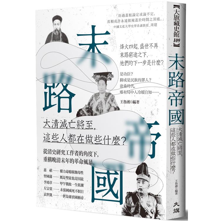 末路帝國：大清滅亡將至，這些人都在做些什麼？ | 拾書所