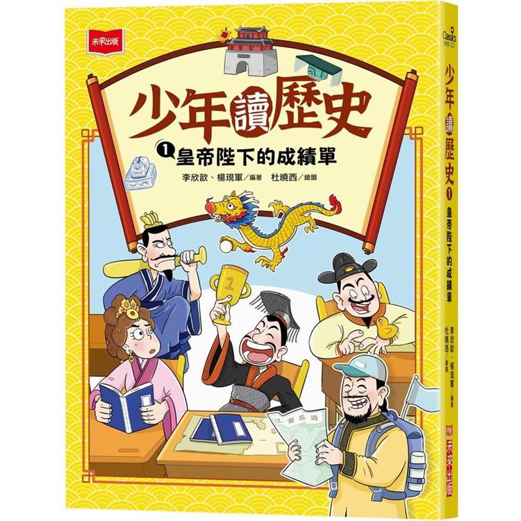 少年讀歷史1：皇帝陛下的成績單 | 拾書所