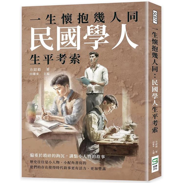 一生懷抱幾人同：民國學人生平考索 | 拾書所