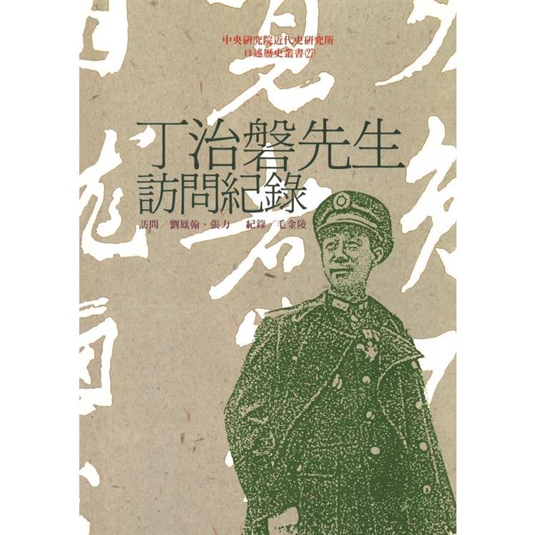 丁治磐先生訪問紀錄 | 拾書所