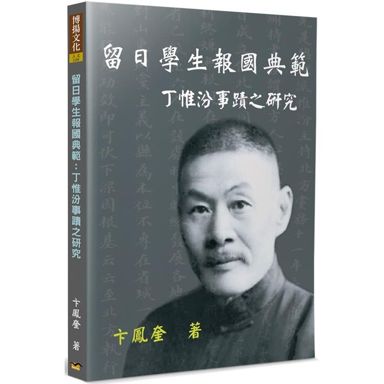 留日學生報國典範 | 拾書所