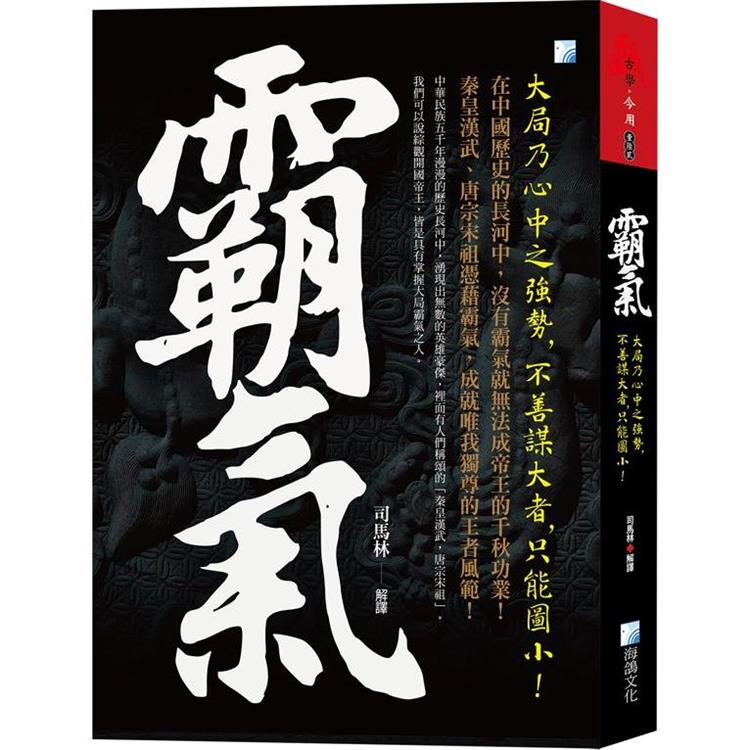 霸氣：大局乃心中之強勢，不善謀大者，只能圖小！