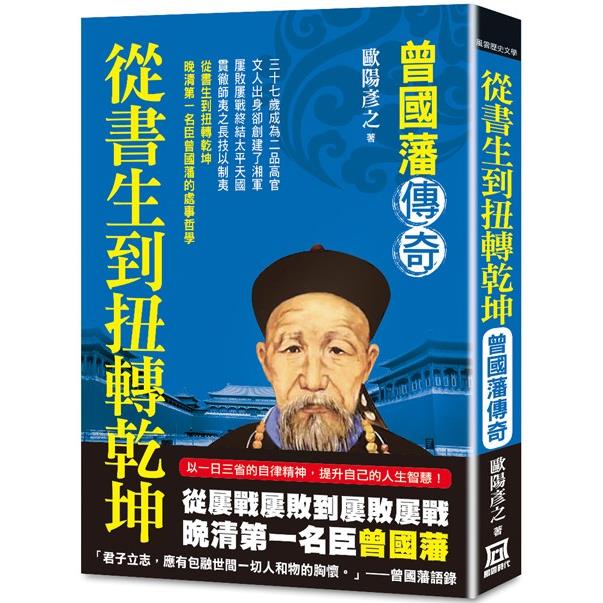 從書生到扭轉乾坤：曾國藩傳奇 | 拾書所