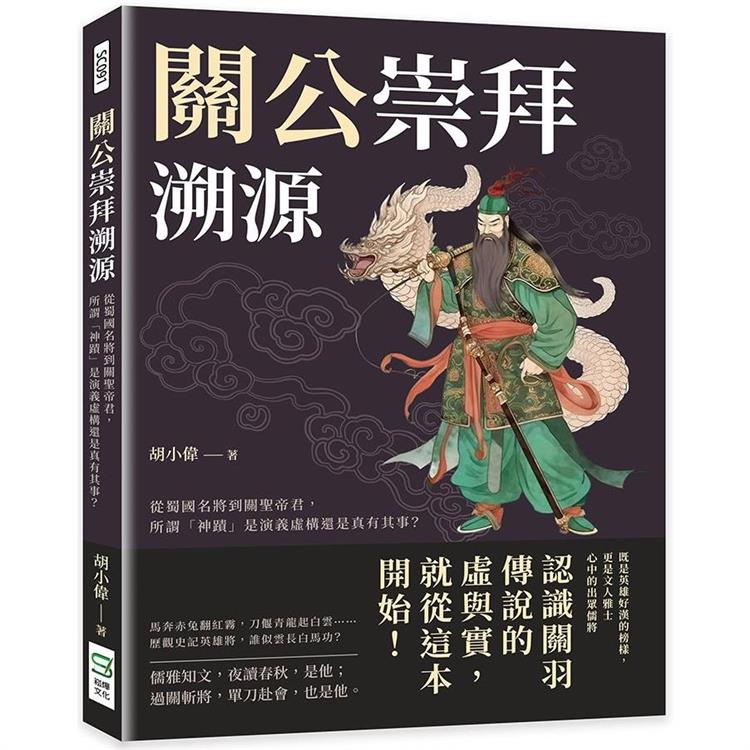 關公崇拜溯源：從蜀國名將到關聖帝君，所謂「神蹟」是演義虛構還是真有其事？