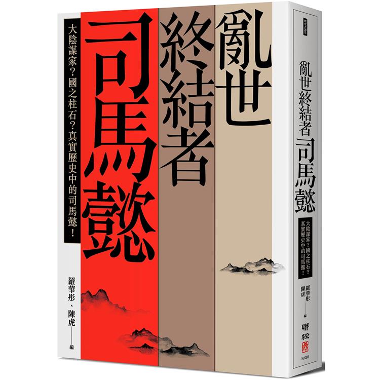 亂世終結者司馬懿：大陰謀家？國之柱石？真實歷史中的司馬懿！ | 拾書所