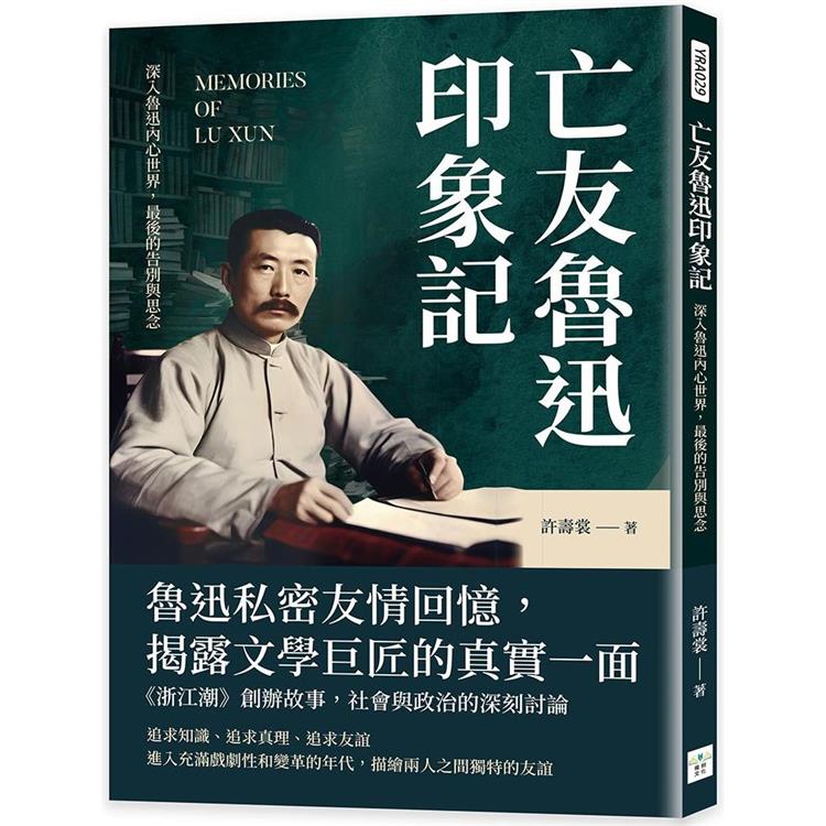 亡友魯迅印象記：深入魯迅內心世界，最後的告別與思念 | 拾書所