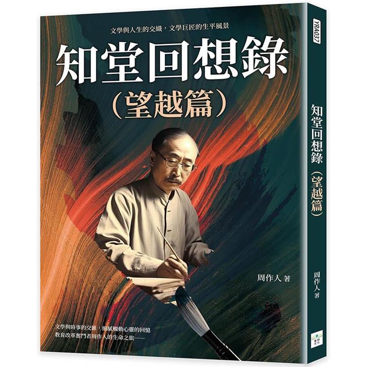 知堂回想錄(望越篇)：文學與人生的交織，文學巨匠的生平風景 | 拾書所