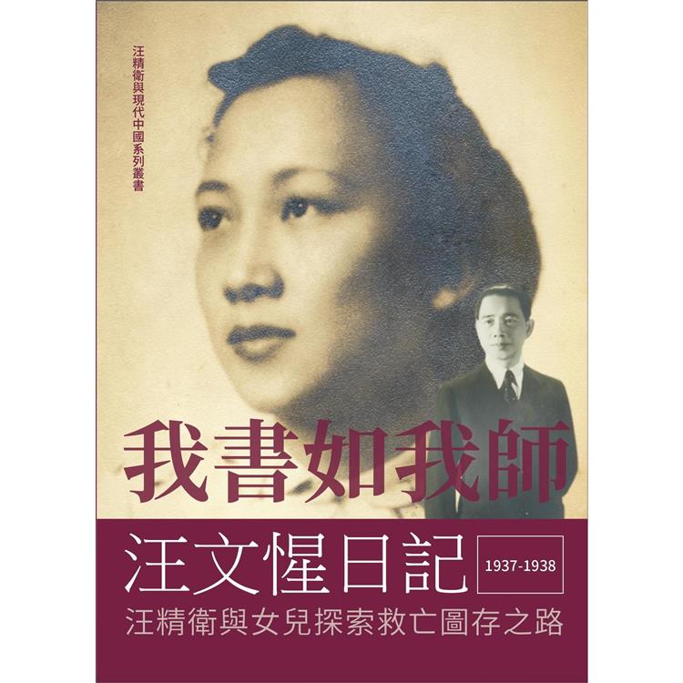 我書如我師——汪文惺日記：汪精衛與女兒探索救亡圖存之路