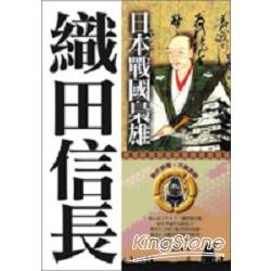 日本戰國梟雄：織田信長 | 拾書所