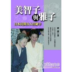 美智子與雅子：日本民間女入宮祕辛 （修訂本） | 拾書所