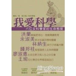 我愛科學：六位女科學家的生命態度 | 拾書所