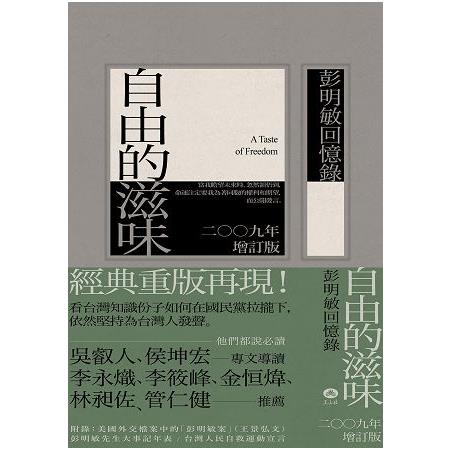 自由的滋味──彭明敏回憶錄（二○○九年增訂版） | 拾書所