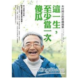 這一生，至少當一次傻瓜：木村阿公的奇蹟蘋果 | 拾書所