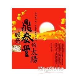 照亮鼎泰豐的太陽 | 拾書所