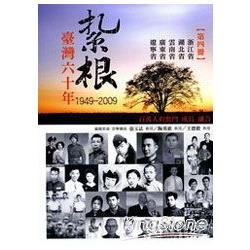 紮根臺灣六十年（第四冊） | 拾書所