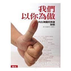 【電子書】我們以你為傲：向台灣國民英雄致敬 | 拾書所