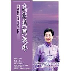 真善美的追尋：李鍾桂與救國團的半世情 | 拾書所