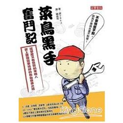 菜鳥黑手奮鬥記：沒學歷又有色弱的年輕人登上豐田冠軍技師的熱血修業之路