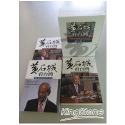 黃石城看台灣：－無私見證台灣五十年手記 | 拾書所