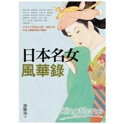 日本名女風華錄 | 拾書所