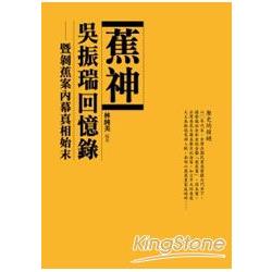 蕉神吳振瑞回憶錄 | 拾書所