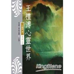 王禮溥心靈世界【菲律賓．華文風叢書（自傳）】 | 拾書所