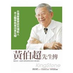 黃伯超先生傳：台灣營養學研究領航人 本土醫學教育改革先驅 | 拾書所