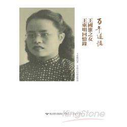 百年追憶：王國維之女王東明回憶錄 | 拾書所