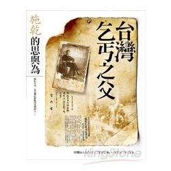 台灣乞丐之父：施乾的思與為 | 拾書所