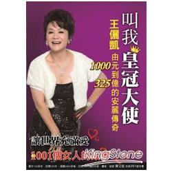 叫我皇冠大使：王儷凱由1000元到325億的安麗傳奇 | 拾書所