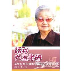 話我九五老母：花甲么兒永遠的母親 | 拾書所