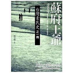 蘇府王爺：台灣素民史之一例 | 拾書所