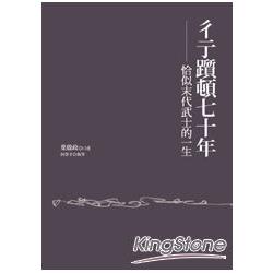 彳亍躓頓七十年：恰似末代武士的一生 | 拾書所