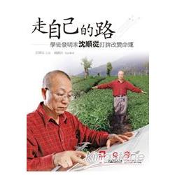 走自己的路：學徒發明家沈順從打拼改變命運 | 拾書所