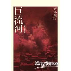 【電子書】巨流河（十萬冊紀念版） | 拾書所