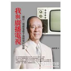 我與廣播電視：兩岸三地廣電推手翁炳榮回憶錄 | 拾書所