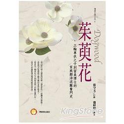 茱萸花：三輪車伕之子到留美博士的家族顛沛流離奮鬥史 | 拾書所