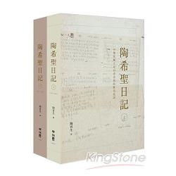 陶希聖日記：1947－1956（上）（下）（精裝套書，不分冊售） | 拾書所