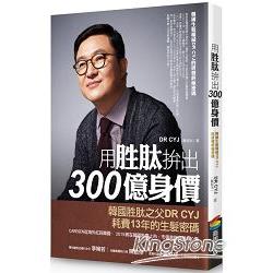 用胜?拚出300億身價：韓國生髮權威DR CYJ的研發終極密碼