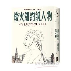 【電子書】燈火紐約說人物 | 拾書所