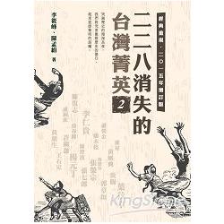 二二八消失的台灣菁英 二○一五年增訂版 2