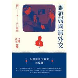 誰說弱國無外交：四○到八○年代台灣外交奮擊 | 拾書所