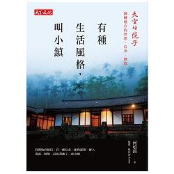 【電子書】有種生活風格，叫小鎮 | 拾書所