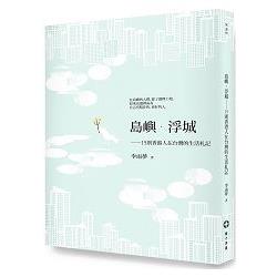 島嶼．浮城：15則香港人在台灣的生活札記 | 拾書所