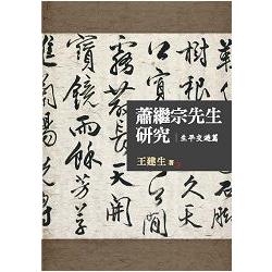 蕭繼宗先生研究：生平交遊篇 | 拾書所