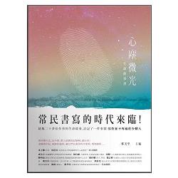 心塵微光：生命故事書 | 拾書所