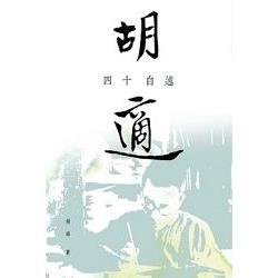 胡適：四十自述 | 拾書所