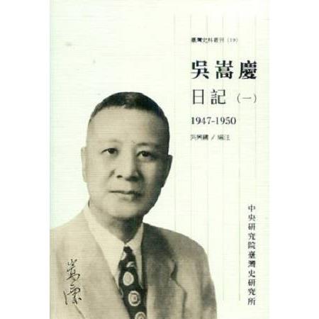 吳嵩慶日記（一）1947－1950