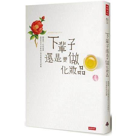 下輩子還是要做化妝品：韓國第一化妝品牌愛茉莉太平洋創始人徐成煥的成功故事 | 拾書所